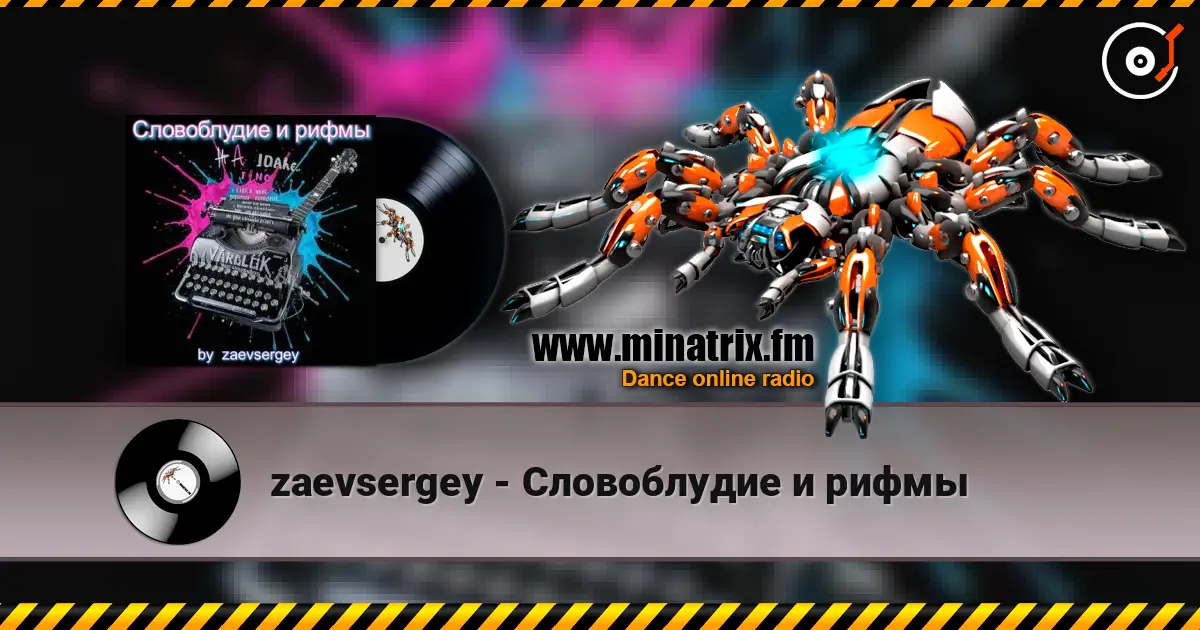 zaevsergey - Словоблудие и рифмы 高品质在线收听 | Minatrix.FM