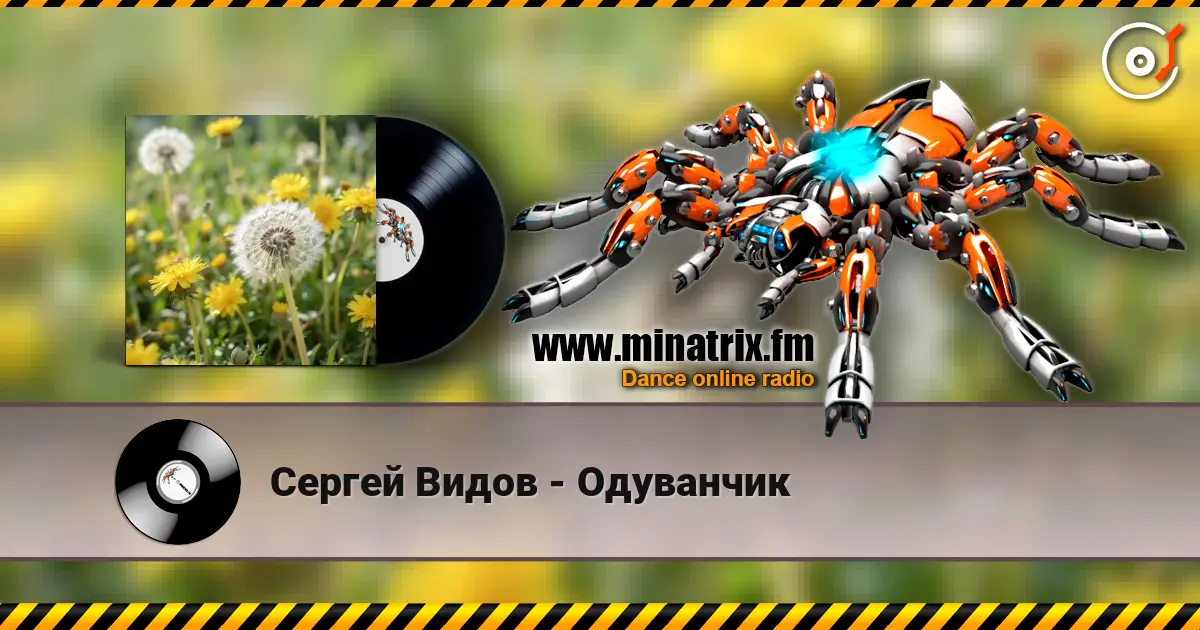 Сергей Видов - Одуванчик 高品质在线收听 | Minatrix.FM