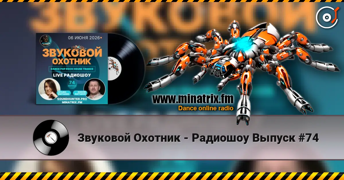 Звуковой Охотник - Радиошоу Выпуск #74 高品质在线收听 | Minatrix.FM