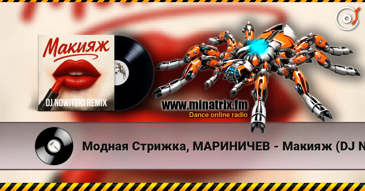 Модная Стрижка, МАРИНИЧЕВ - Макияж (DJ Nowitzki Remix) 高品质在线收听 | Minatrix.FM