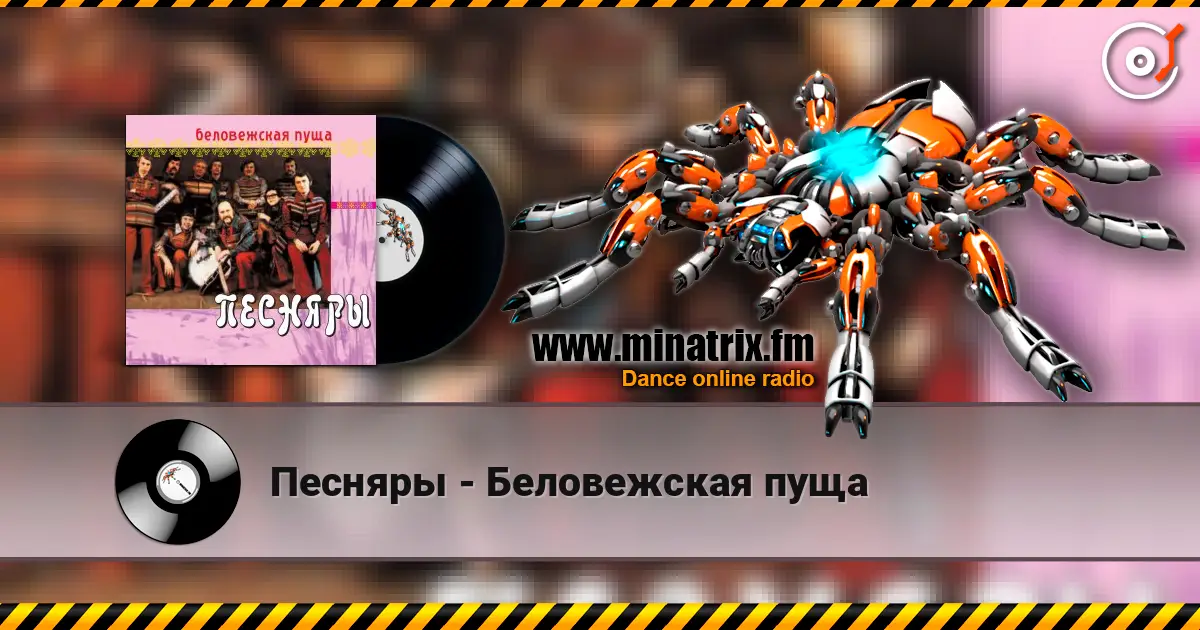 Песняры - Беловежская пуща 高品质在线收听 | Minatrix.FM