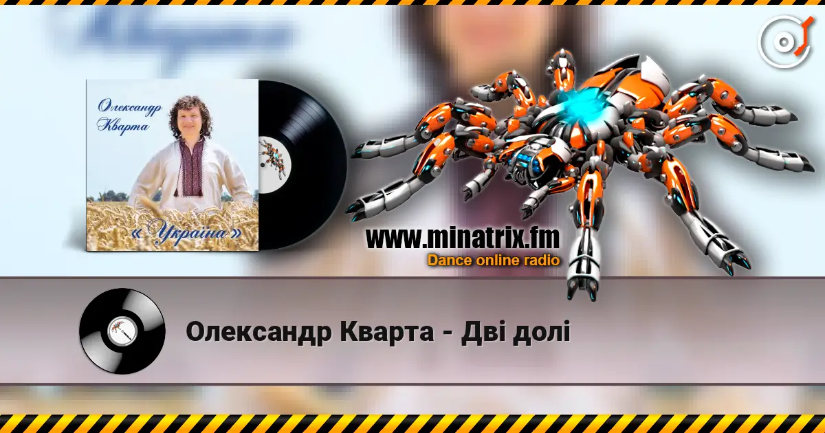 Олександр Кварта - Дві долі 高品质在线收听 | Minatrix.FM