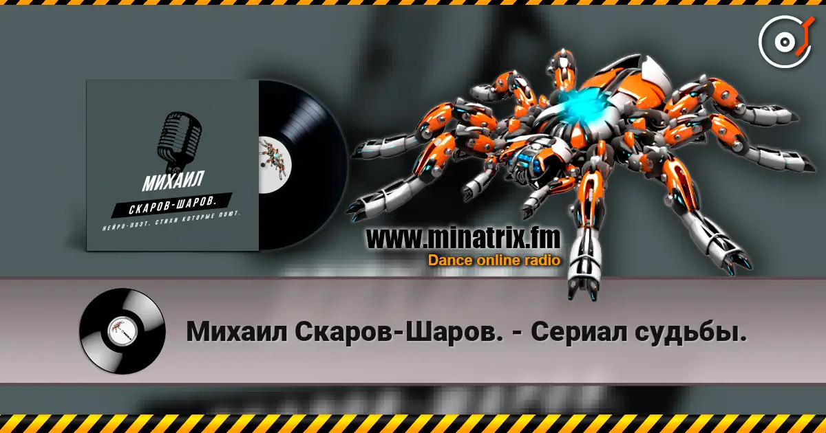 Михаил Скаров-Шаров. - Сериал судьбы. 高品质在线收听 | Minatrix.FM