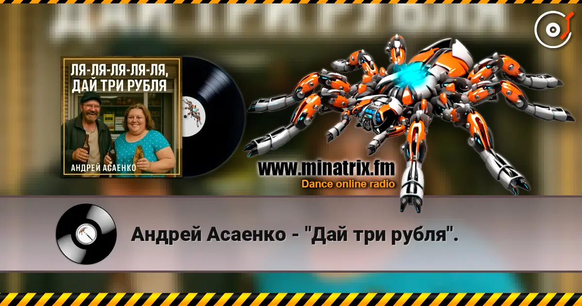 Андрей Асаенко - "Дай три рубля". 高品质在线收听 | Minatrix.FM