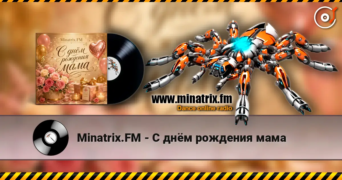 Minatrix.FM - С днём рождения мама 高品质在线收听 | Minatrix.FM