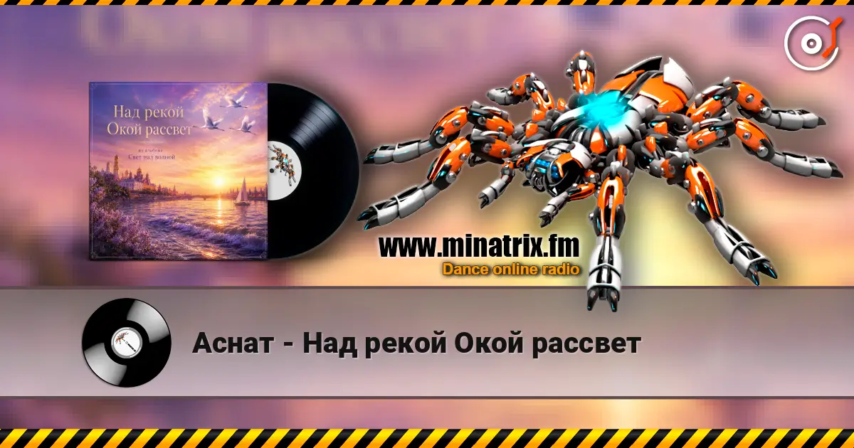 Аснат - Над рекой Окой рассвет 高品质在线收听 | Minatrix.FM