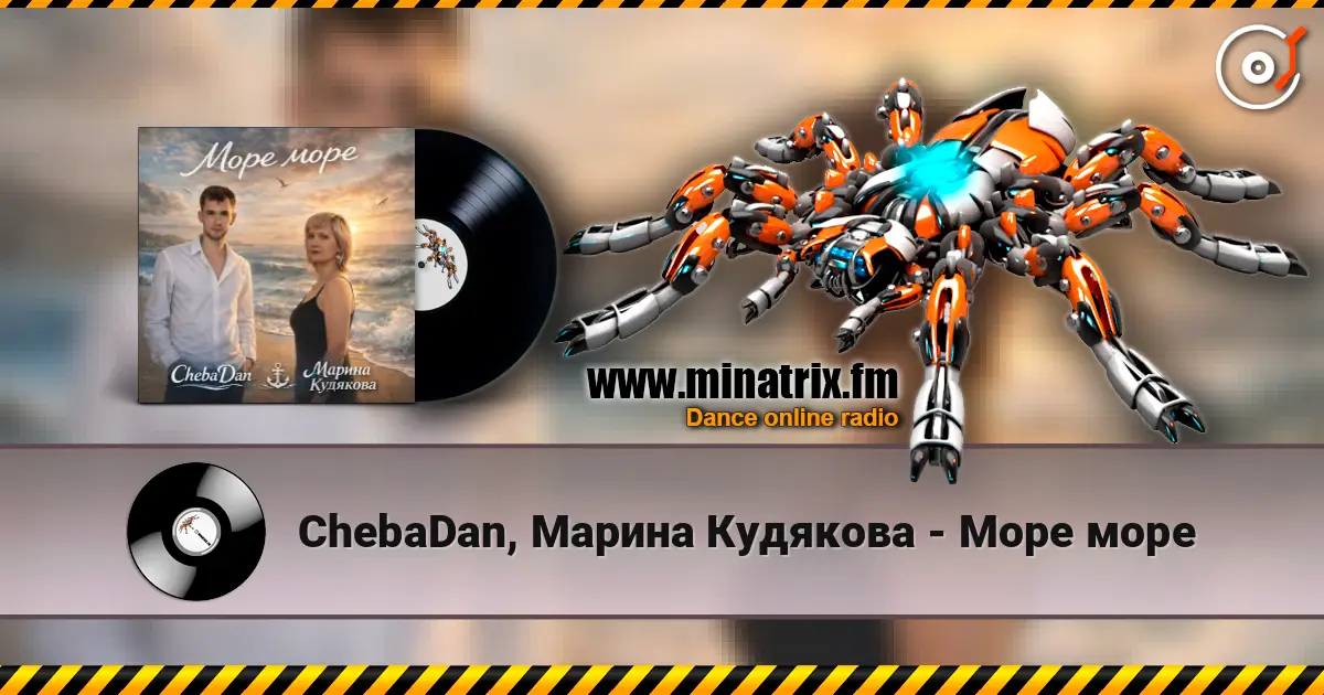 ChebaDan, Марина Кудякова - Море море 高品质在线收听 | Minatrix.FM
