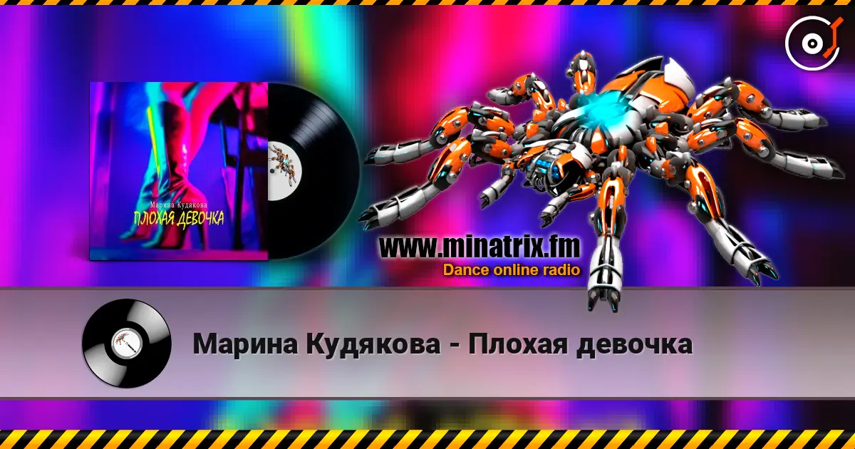 Марина Кудякова - Плохая девочка 高品质在线收听 | Minatrix.FM