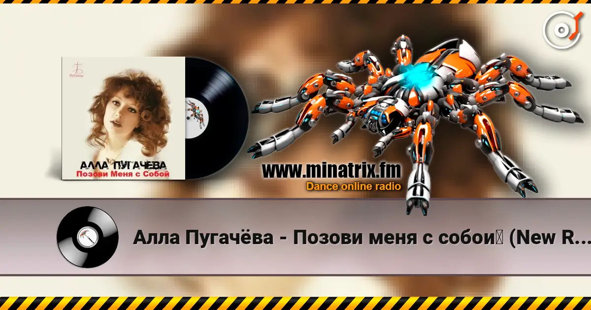 Алла Пугачёва - Позови меня с собой (New Remix) 高品质在线收听 | Minatrix.FM