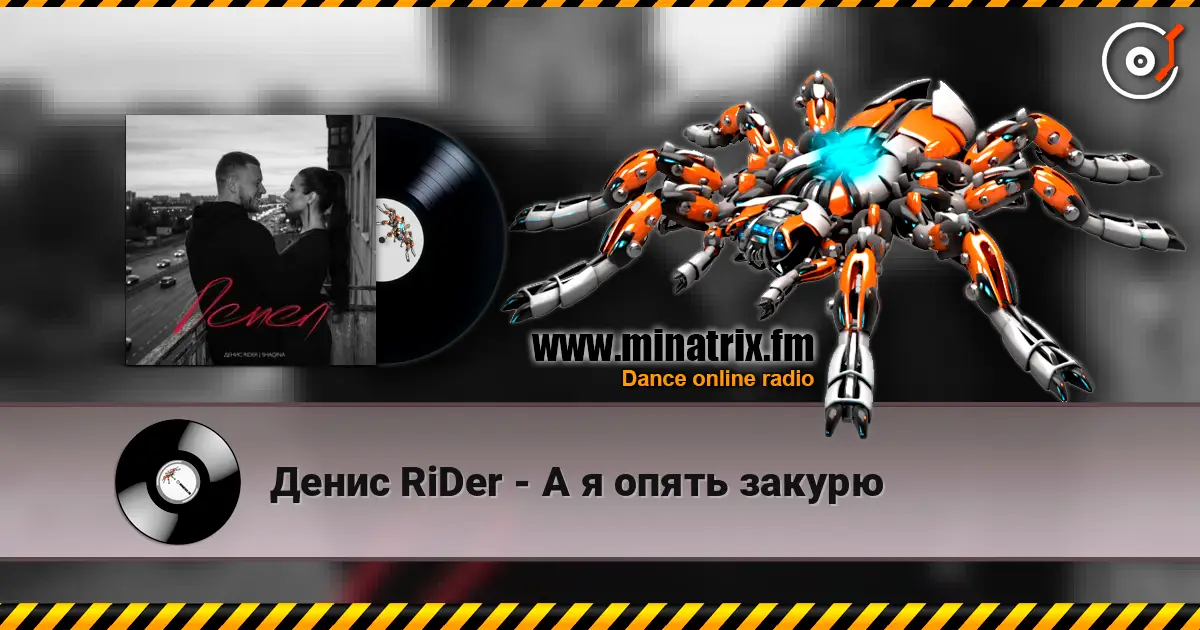 Денис RiDer - А я опять закурю 高品质在线收听 | Minatrix.FM