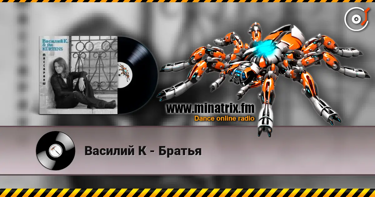 Василий К - Братья 高品质在线收听 | Minatrix.FM