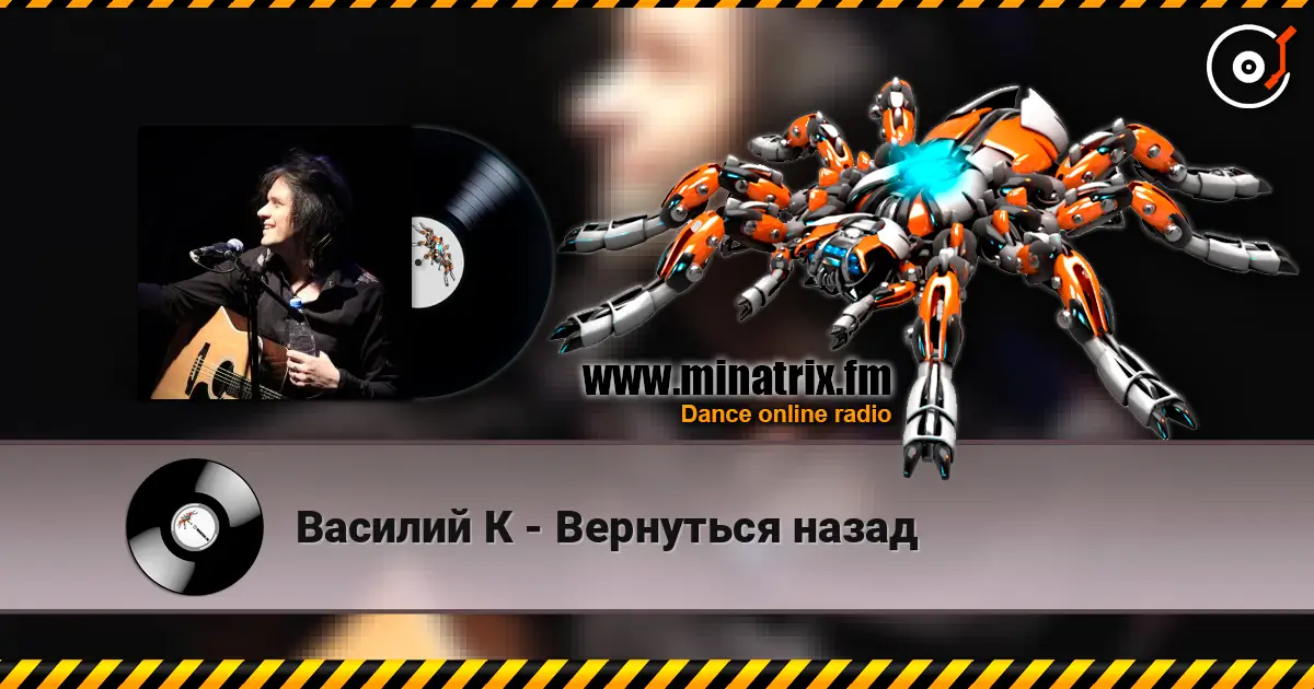 Василий К - Вернуться назад 高品质在线收听 | Minatrix.FM