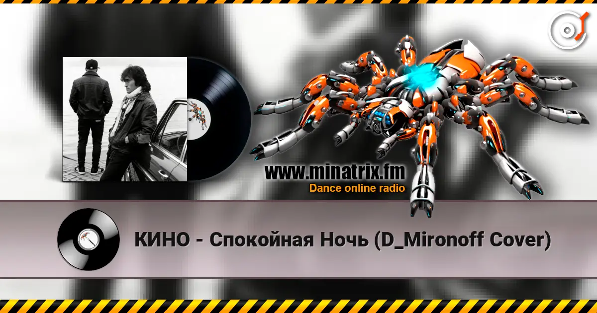 КИНО - Спокойная Ночь (D_Mironoff Cover) 高品质在线收听 | Minatrix.FM