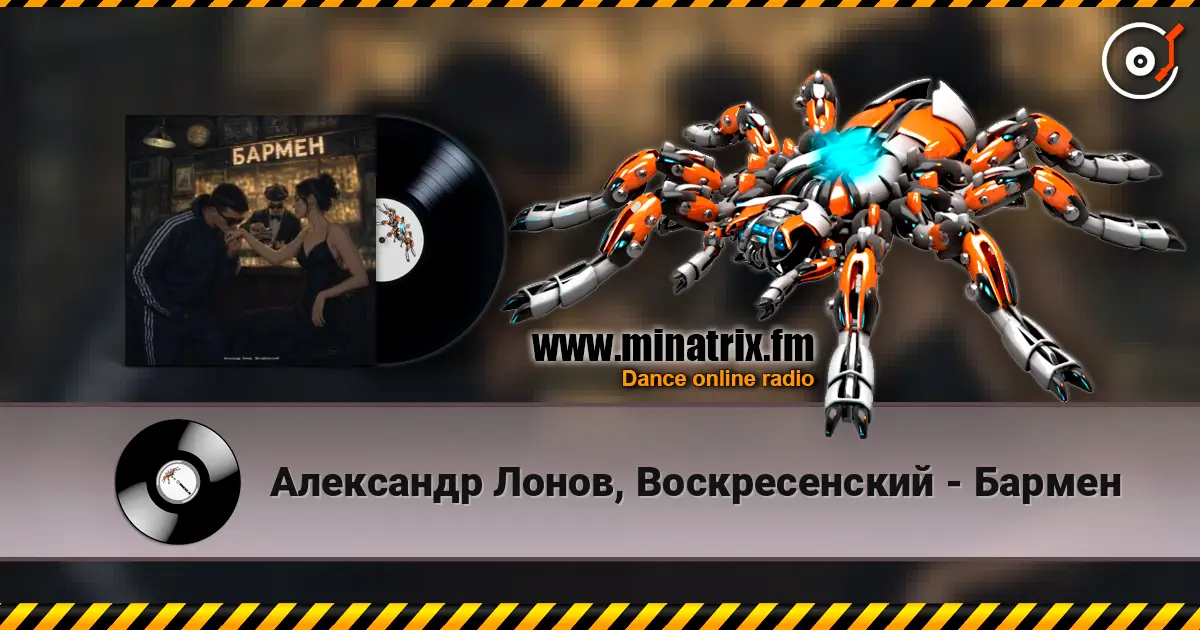 Александр Лонов, Воскресенский - Бармен 高品质在线收听 | Minatrix.FM