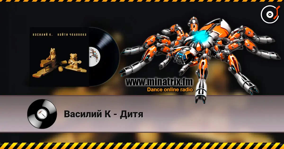 Василий К - Дитя 高品质在线收听 | Minatrix.FM