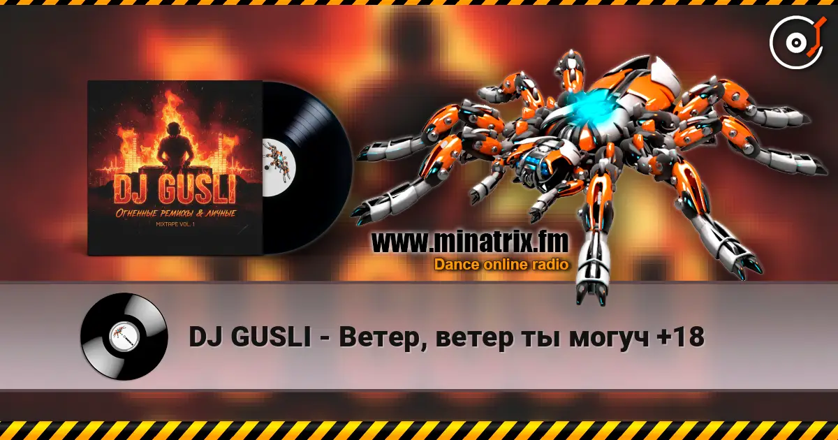 DJ GUSLI - Ветер, ветер ты могуч +18 高品质在线收听 | Minatrix.FM