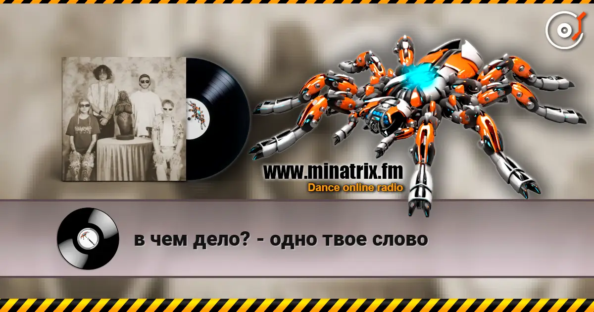 в чем дело? - одно твое слово 高品质在线收听 | Minatrix.FM