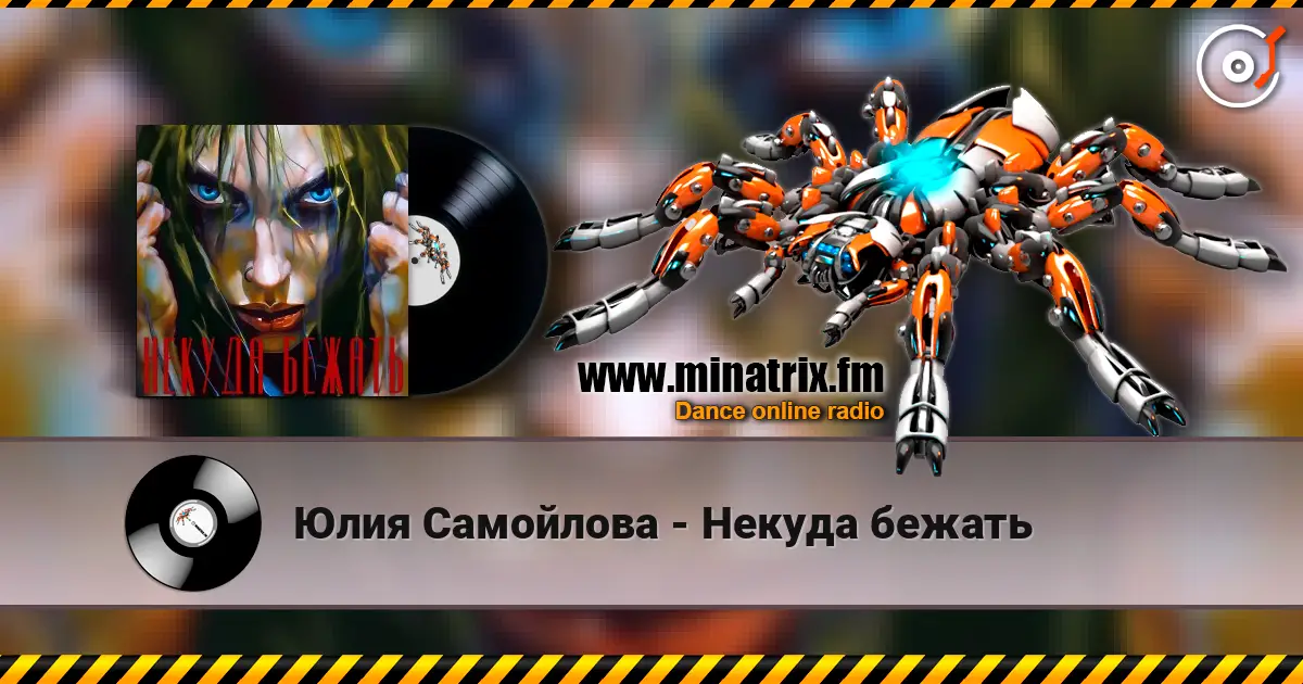 Юлия Самойлова - Некуда бежать 高品质在线收听 | Minatrix.FM