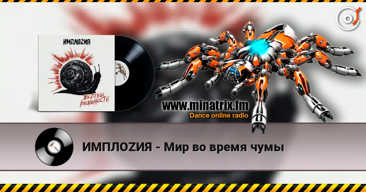 ИМПЛОZИЯ - Мир во время чумы 高品质在线收听 | Minatrix.FM