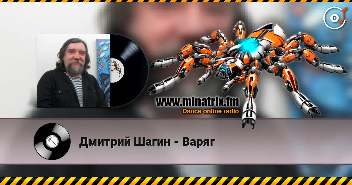 Дмитрий Шагин - Варяг 高品质在线收听 | Minatrix.FM
