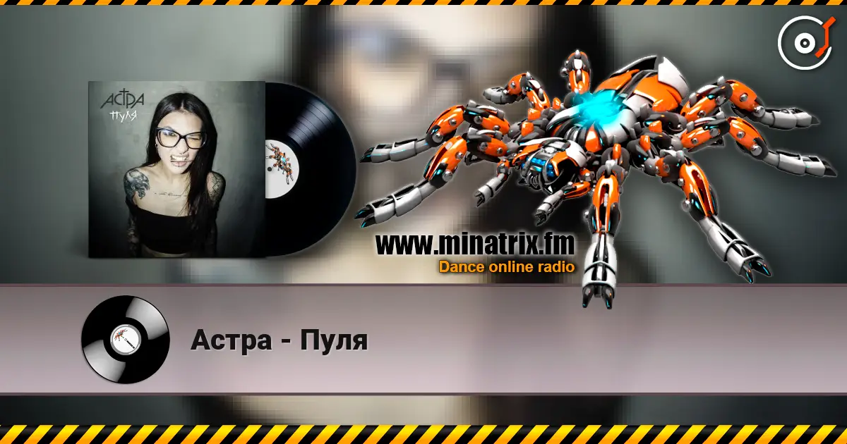 Астра - Пуля 高品质在线收听 | Minatrix.FM