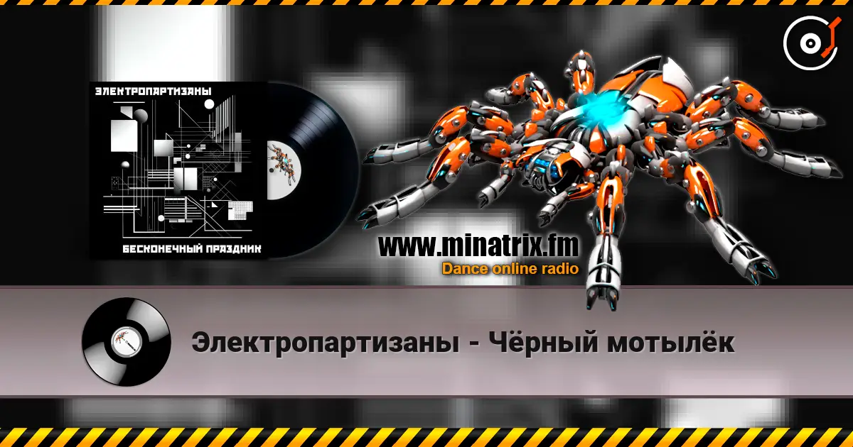 Электропартизаны - Чёрный мотылёк 高品质在线收听 | Minatrix.FM