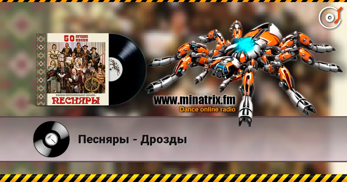 Песняры - Дрозды 高品质在线收听 | Minatrix.FM