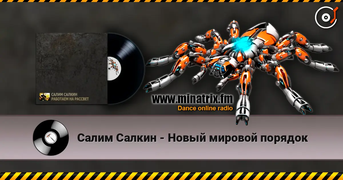 Салим Салкин - Новый мировой порядок 高品质在线收听 | Minatrix.FM