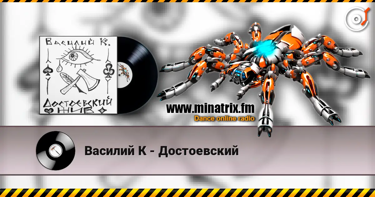 Василий К - Достоевский 高品质在线收听 | Minatrix.FM