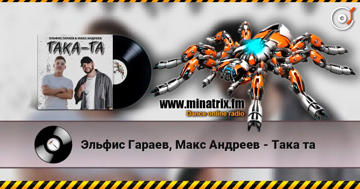 Эльфис Гараев, Макс Андреев - Така та 高品质在线收听 | Minatrix.FM