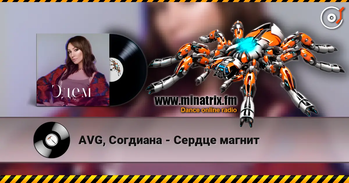 AVG, Согдиана - Сердце магнит 高品质在线收听 | Minatrix.FM