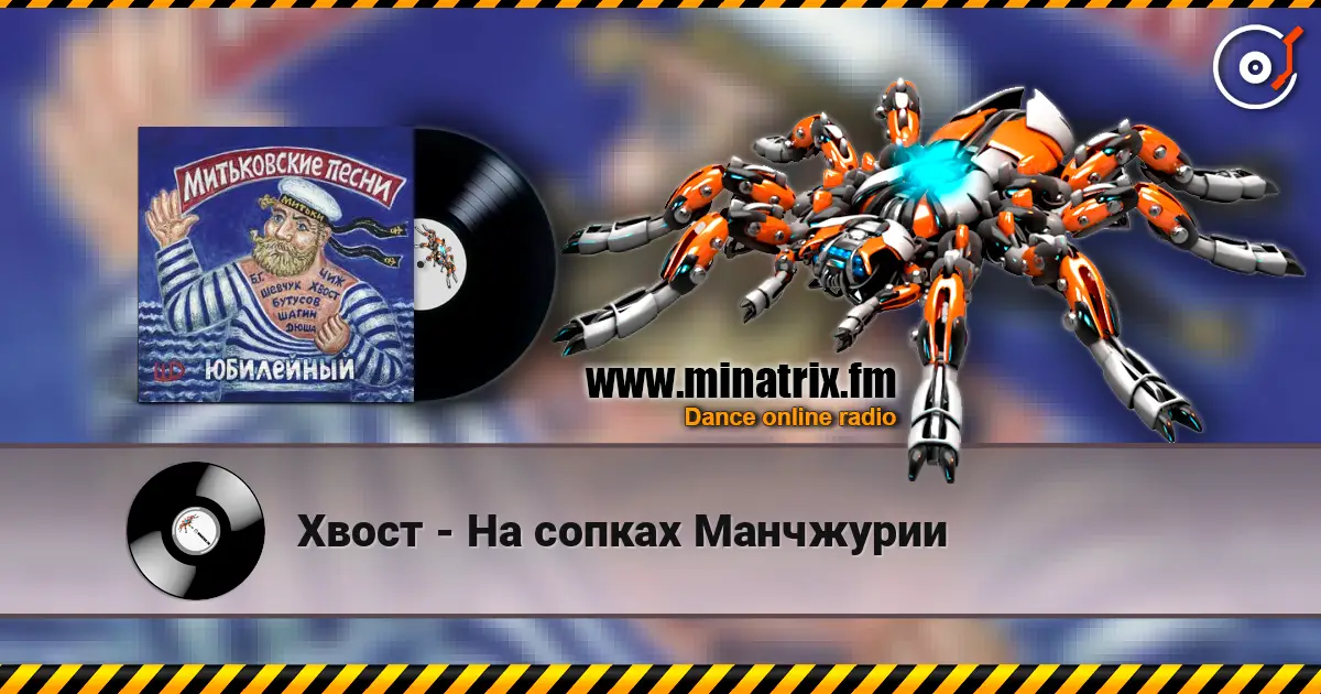 Хвост - На сопках Манчжурии 高品质在线收听 | Minatrix.FM