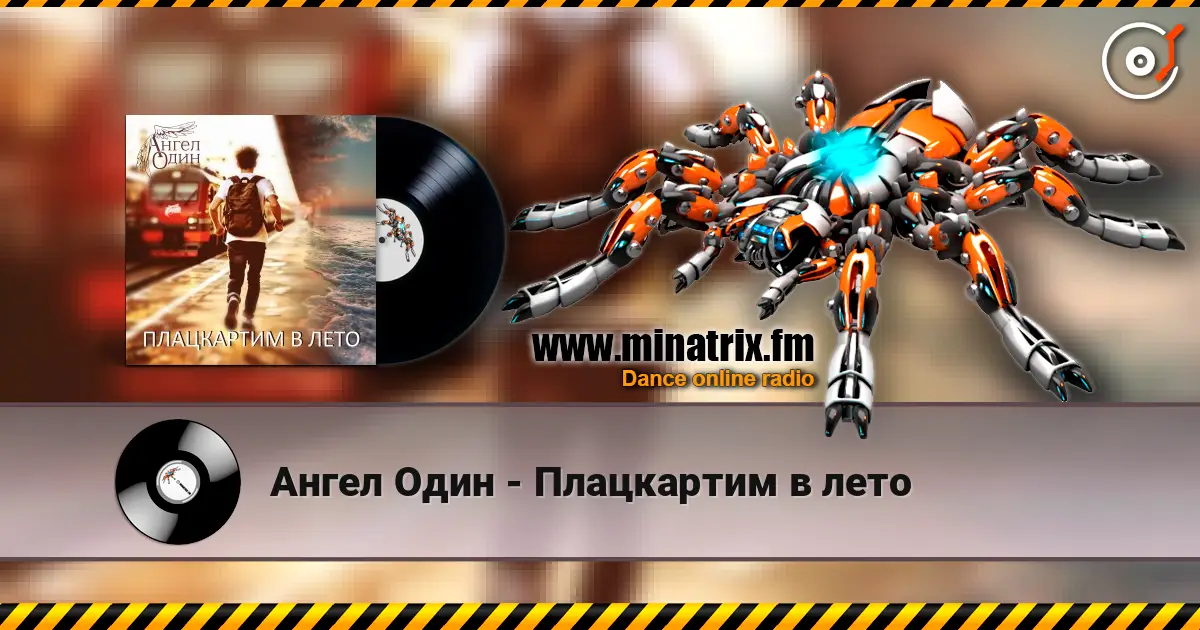 Ангел Один - Плацкартим в лето 高品质在线收听 | Minatrix.FM
