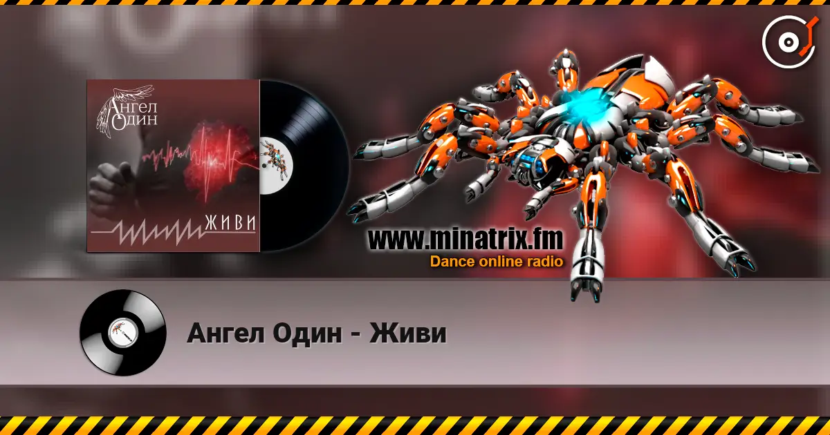 Ангел Один - Живи 高品质在线收听 | Minatrix.FM