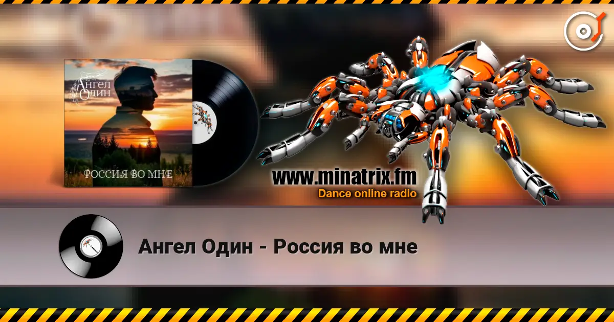 Ангел Один - Россия во мне 高品质在线收听 | Minatrix.FM