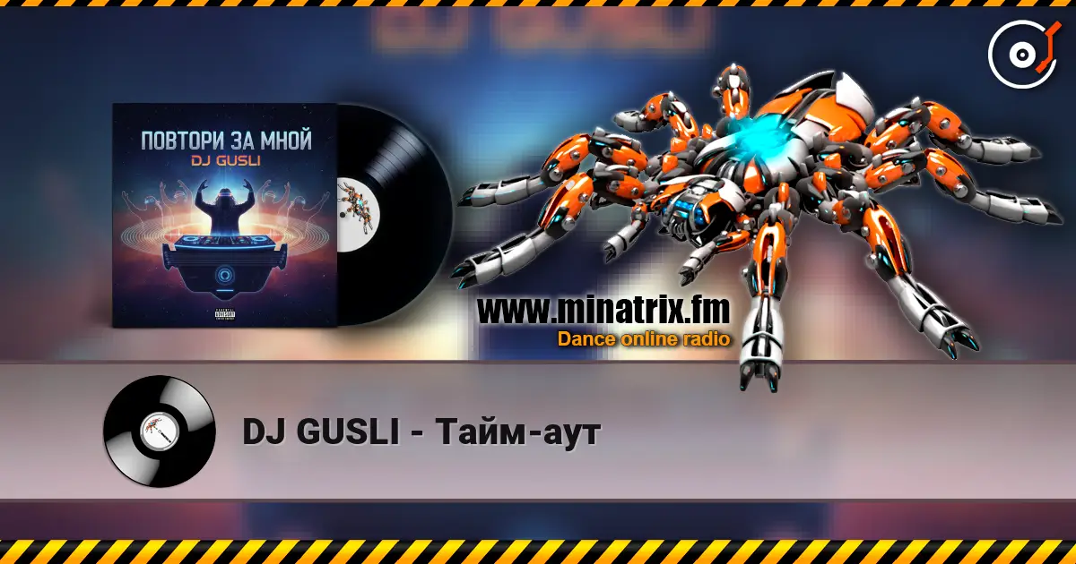 DJ GUSLI - Тайм-аут 高品质在线收听 | Minatrix.FM