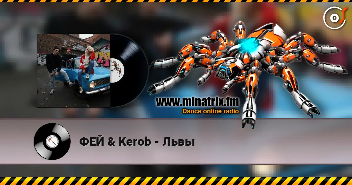 ФЕЙ & Kerob - Львы 高品质在线收听 | Minatrix.FM