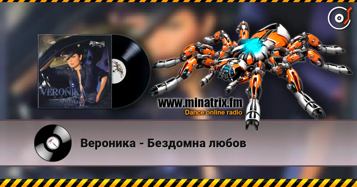 Вероника - Бездомна любов 高品质在线收听 | Minatrix.FM