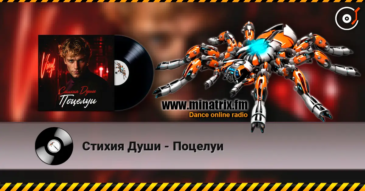 Стихия Души - Поцелуи 高品质在线收听 | Minatrix.FM