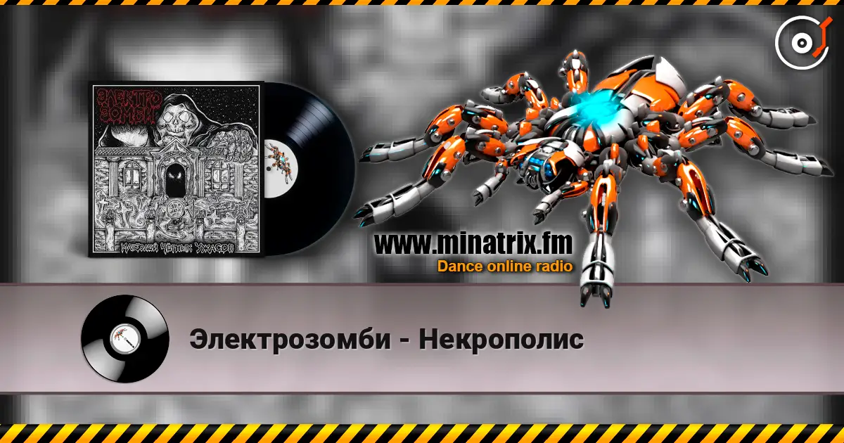 Электрозомби - Некрополис 高品质在线收听 | Minatrix.FM