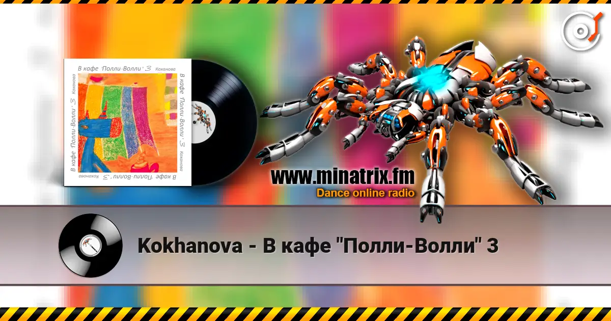 Kokhanova - В кафе "Полли-Волли" 3 高品质在线收听 | Minatrix.FM