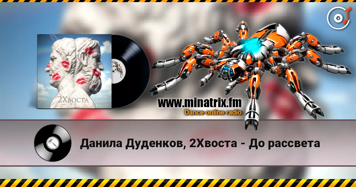 Данила Дуденков, 2Хвоста - До рассвета 高品质在线收听 | Minatrix.FM