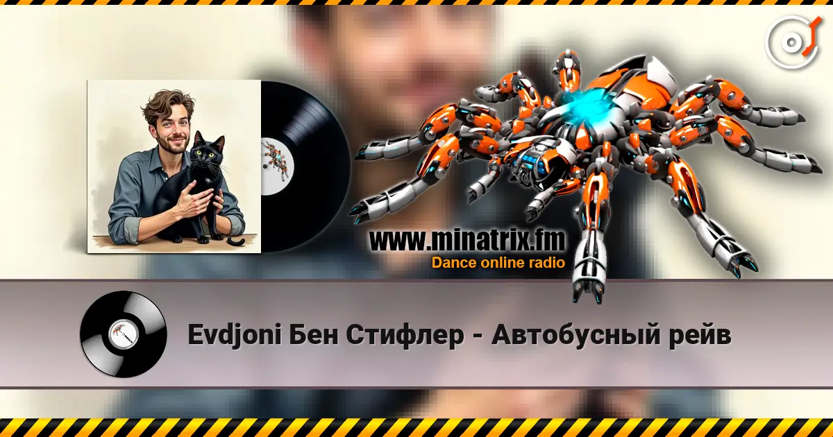 Evdjoni Бен Стифлер - Автобусный рейв 高品质在线收听 | Minatrix.FM