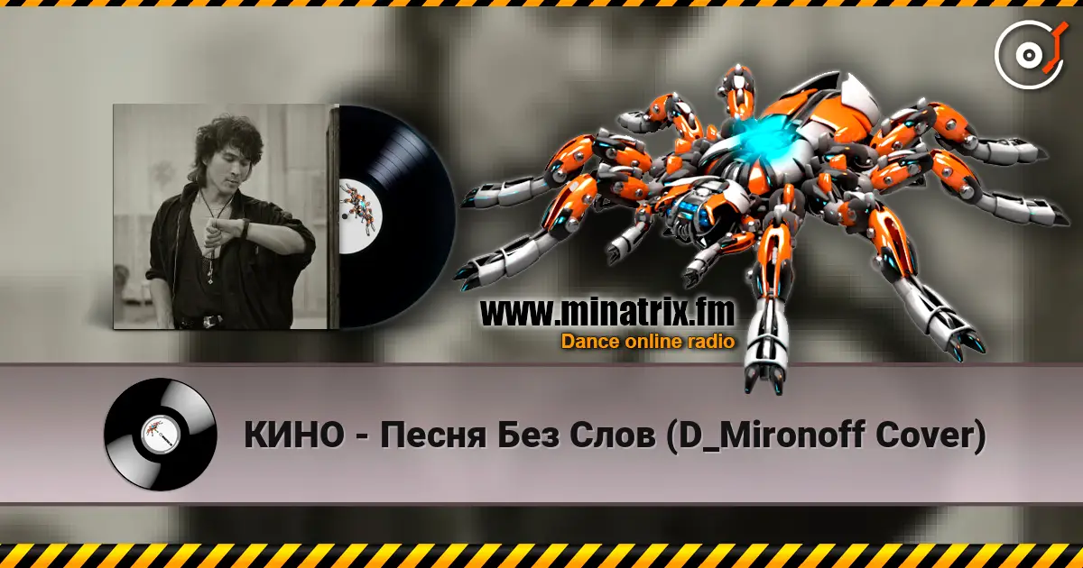 КИНО - Песня Без Слов (D_Mironoff Cover) 高品质在线收听 | Minatrix.FM