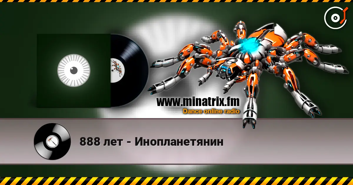 888 лет - Инопланетянин 高品质在线收听 | Minatrix.FM