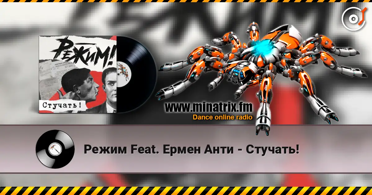 Режим Feat. Ермен Анти - Стучать! 高品质在线收听 | Minatrix.FM