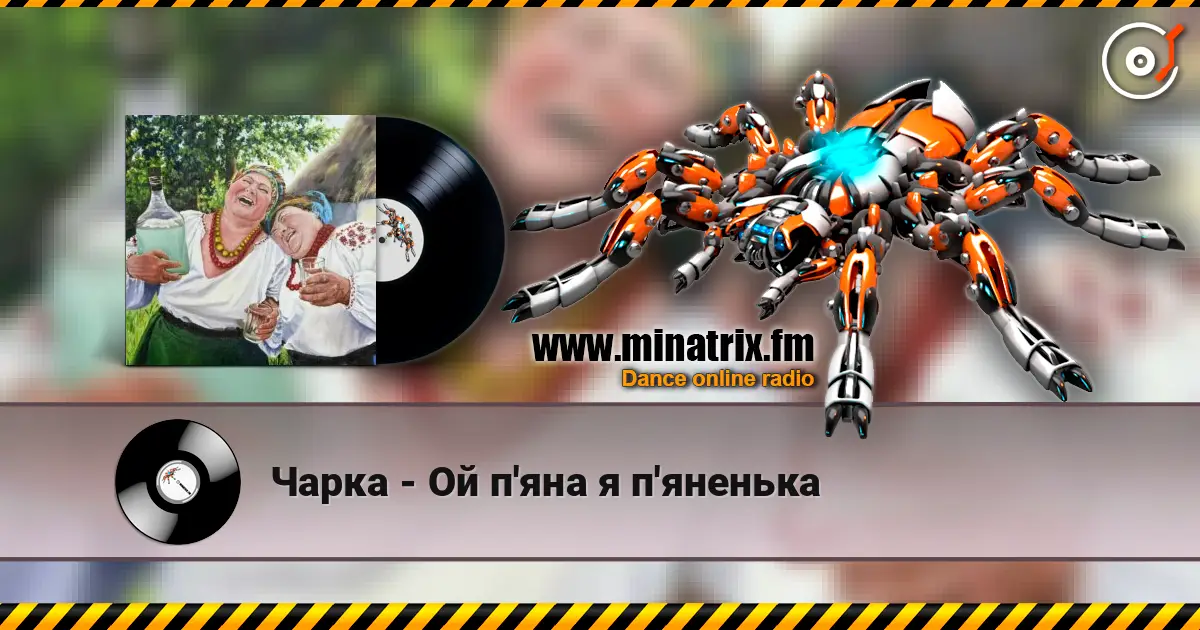 Чарка - Ой п'яна я п'яненька 高品质在线收听 | Minatrix.FM