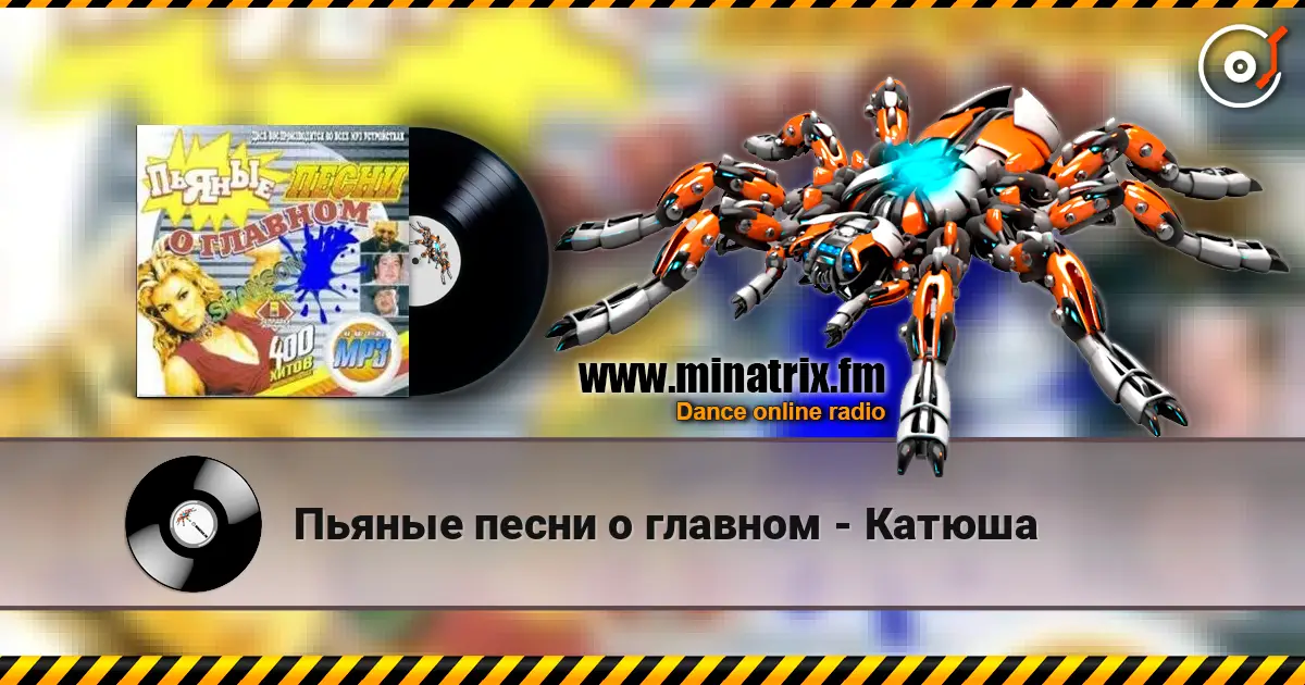 Пьяные песни о главном - Катюша слухати онлайн у високій якості | Minatrix.FM