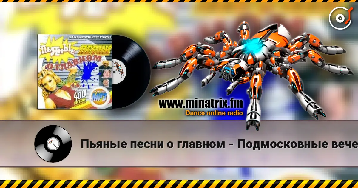 Пьяные песни о главном - Подмосковные вечера слухати онлайн у високій якості | Minatrix.FM