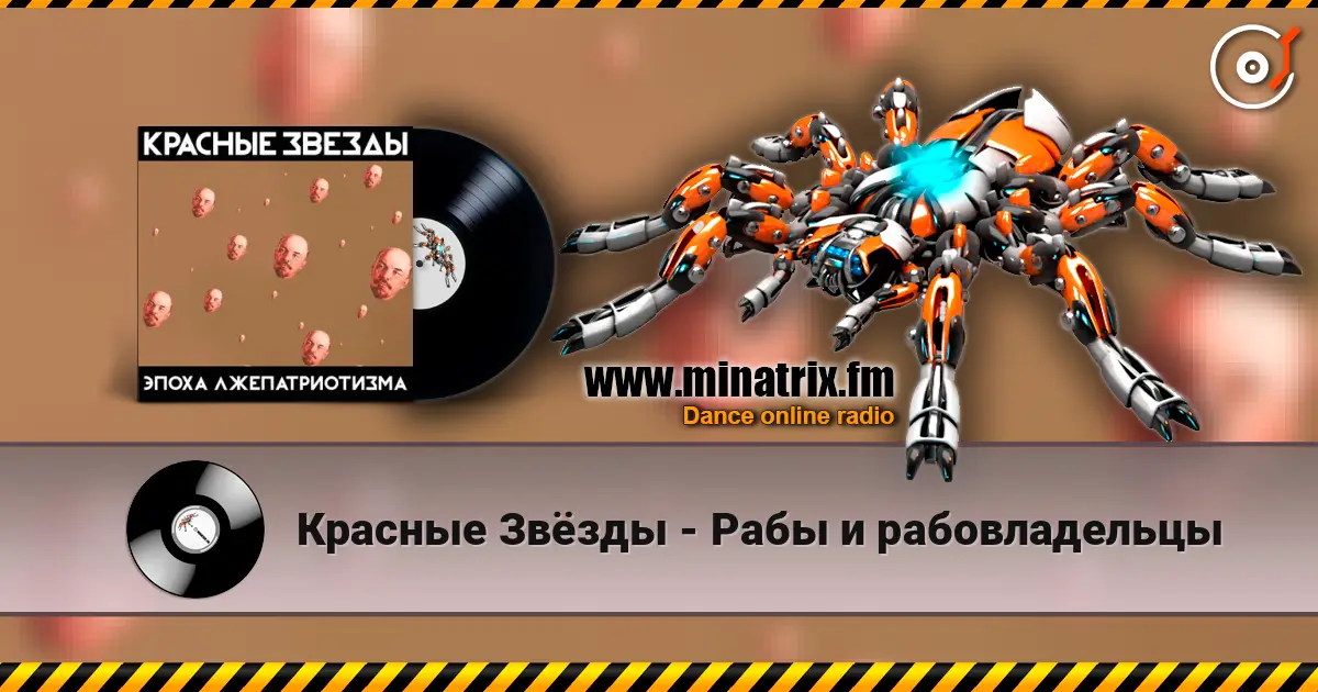 Красные Звёзды - Рабы и рабовладельцы 高品质在线收听 | Minatrix.FM